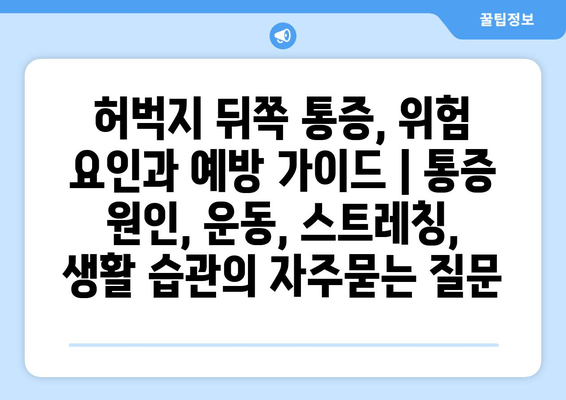 허벅지 뒤쪽 통증, 위험 요인과 예방 가이드 | 통증 원인, 운동, 스트레칭, 생활 습관