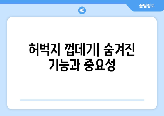 허벅지 껍데기| 기능, 통증, 예방 | 건강, 운동, 관리, 통증 완화, 근육