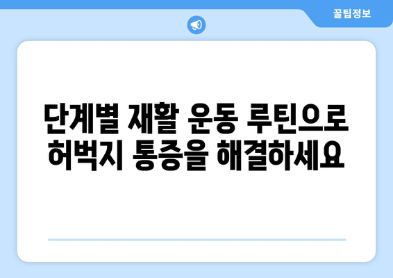 허벅지 뒷쪽 통증, 재활 운동으로 이겨내세요! | 통증 완화, 근력 강화, 재활 운동 루틴