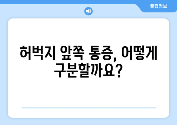 갑자기 찾아온 허벅지 앞쪽 통증! 대퇴사두근 손상 의심, 어떻게 해야 할까요? | 운동 부상, 통증 완화, 치료 방법