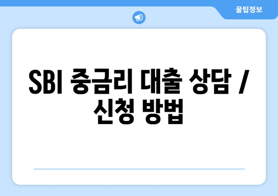 SBI 중금리 대출 상담 / 신청 방법