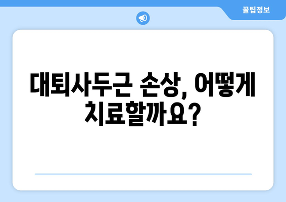 갑작스러운 허벅지 앞쪽 통증, 대퇴사두근 손상 의심? | 원인, 증상, 치료, 예방