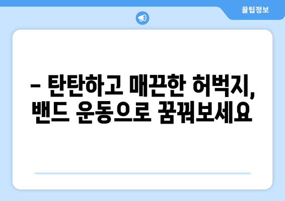 허벅지 운동 고민 끝! 밴드만 있으면 OK! 탄탄하고 매끈한 허벅지 만들기 | 홈트, 밴드 운동, 하체 운동, 효과적인 운동 루틴