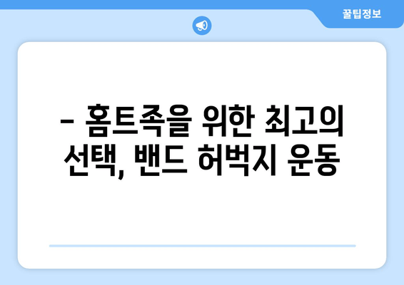 허벅지 운동 고민 끝! 밴드만 있으면 OK! 탄탄하고 매끈한 허벅지 만들기 | 홈트, 밴드 운동, 하체 운동, 효과적인 운동 루틴