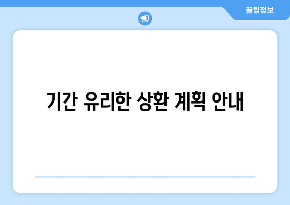 기간 유리한 상환 계획 안내