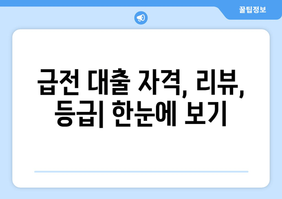 급전 대출 자격, 리뷰, 등급| 한눈에 보기