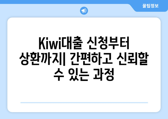 Kiwi대출 신청부터 상환까지| 간편하고 신뢰할 수 있는 과정