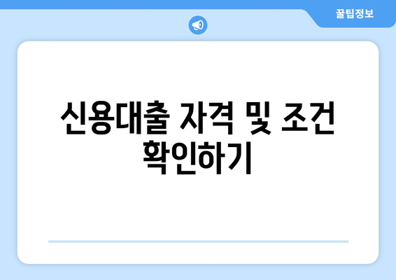 신용대출 자격 및 조건 확인하기