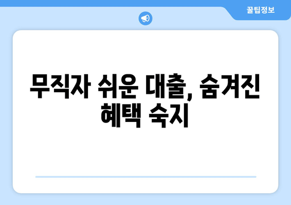 무직자 쉬운 대출, 숨겨진 혜택 숙지