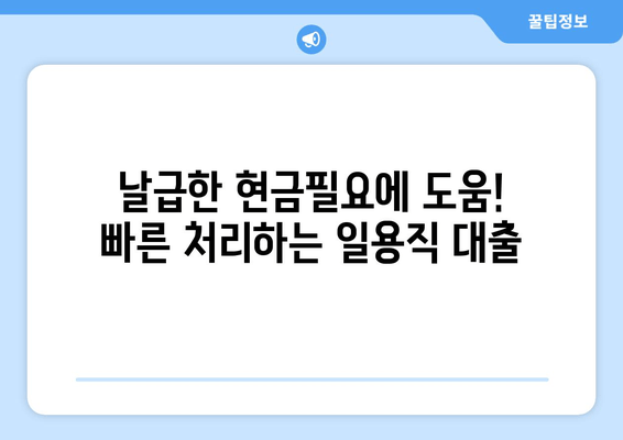 날급한 현금필요에 도움! 빠른 처리하는 일용직 대출