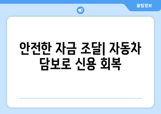 안전한 자금 조달| 자동차 담보로 신용 회복