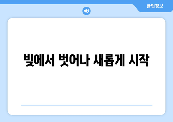 빚에서 벗어나 새롭게 시작