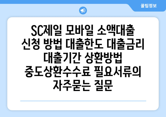 SC제일 모바일 소액대출 신청 방법 대출한도 대출금리 대출기간 상환방법 중도상환수수료 필요서류