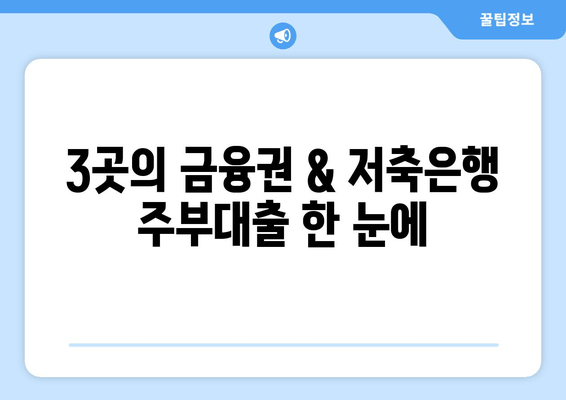 3곳의 금융권 & 저축은행 주부대출 한 눈에