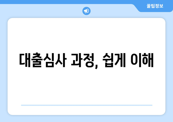 대출심사 과정, 쉽게 이해