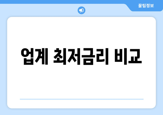 업계 최저금리 비교