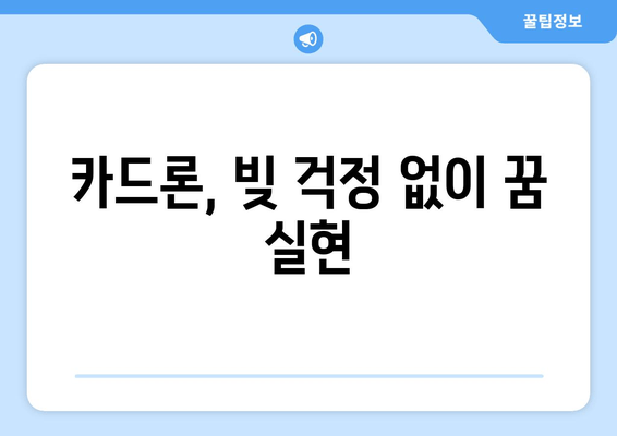 카드론, 빚 걱정 없이 꿈 실현