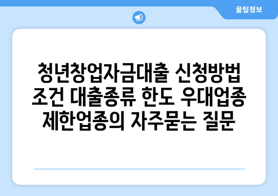 청년창업자금대출 신청방법 조건 대출종류 한도 우대업종 제한업종