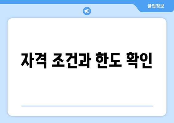 자격 조건과 한도 확인