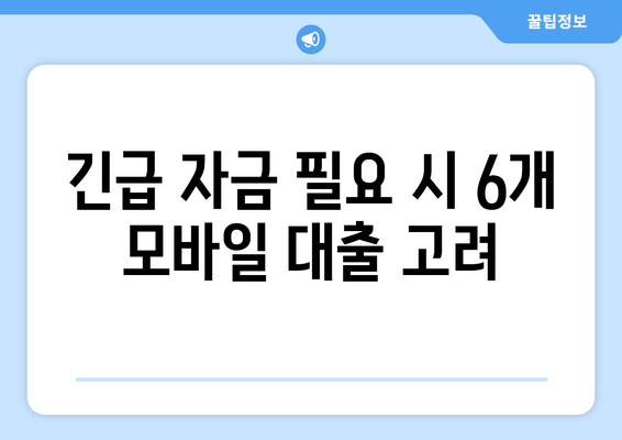 긴급 자금 필요 시 6개 모바일 대출 고려