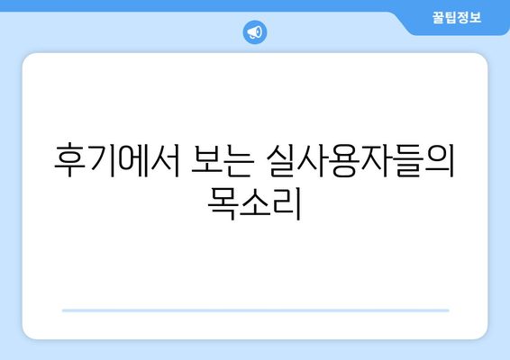 후기에서 보는 실사용자들의 목소리