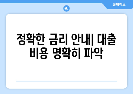 정확한 금리 안내| 대출 비용 명확히 파악