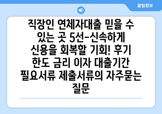 직장인 연체자대출 믿을 수 있는 곳 5선-신속하게 신용을 회복할 기회! 후기 한도 금리 이자 대출기간 필요서류 제출서류