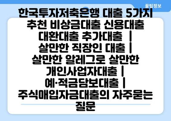 한국투자저축은행 대출 5가지 추천 비상금대출 신용대출 대환대출 추가대출  | 살만한 직장인 대출 | 살만한 알레그로 살만한 개인사업자대출 | 예·적금담보대출 | 주식매입자금대출