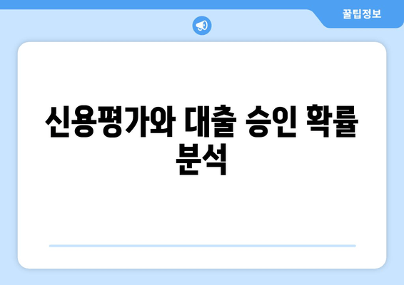 신용평가와 대출 승인 확률 분석