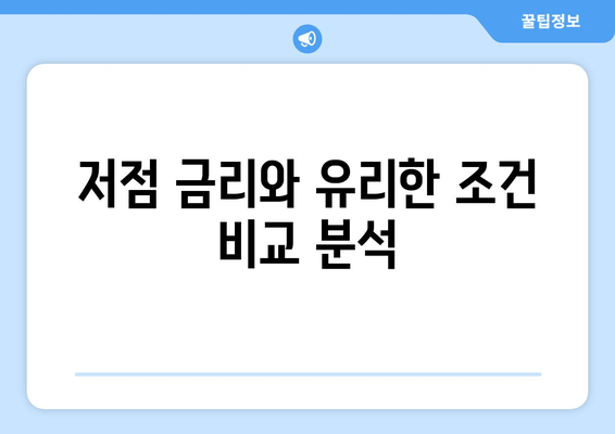 저점 금리와 유리한 조건 비교 분석