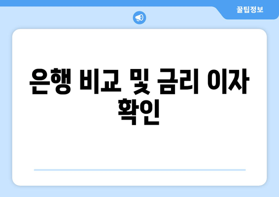 은행 비교 및 금리 이자 확인