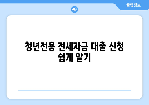 청년전용 전세자금 대출 신청 쉽게 알기