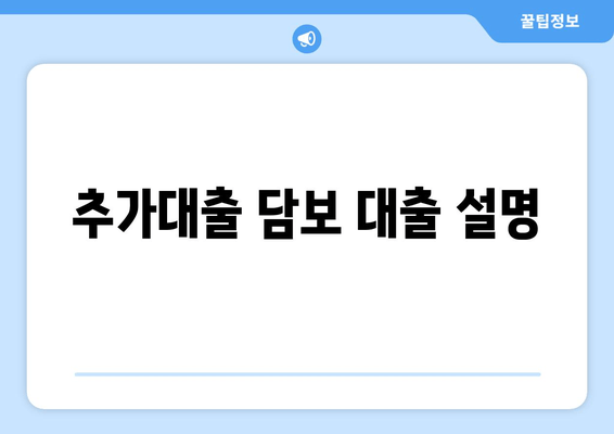 추가대출 담보 대출 설명