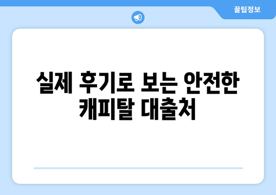 실제 후기로 보는 안전한 캐피탈 대출처