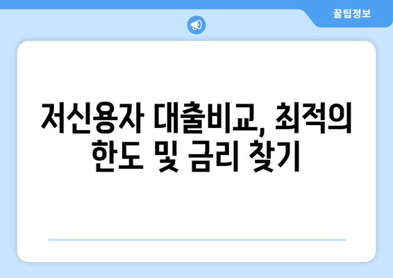 저신용자 대출비교, 최적의 한도 및 금리 찾기