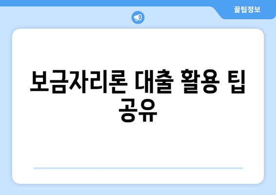 보금자리론 대출 활용 팁 공유