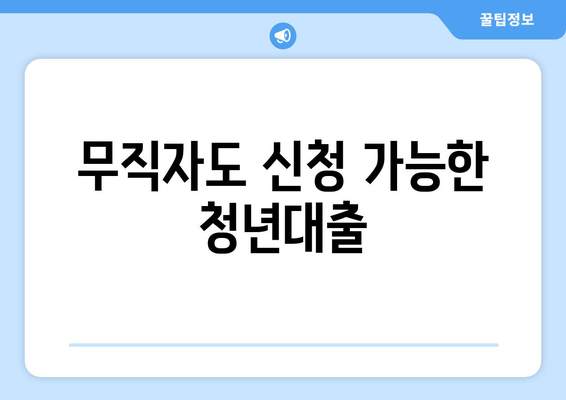 무직자도 신청 가능한 청년대출