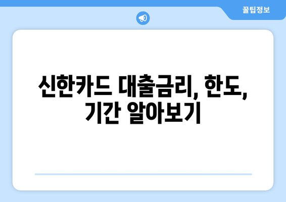 신한카드 대출금리, 한도, 기간 알아보기