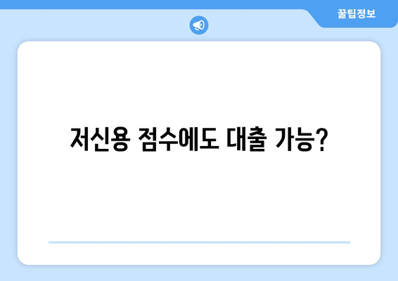 저신용 점수에도 대출 가능?