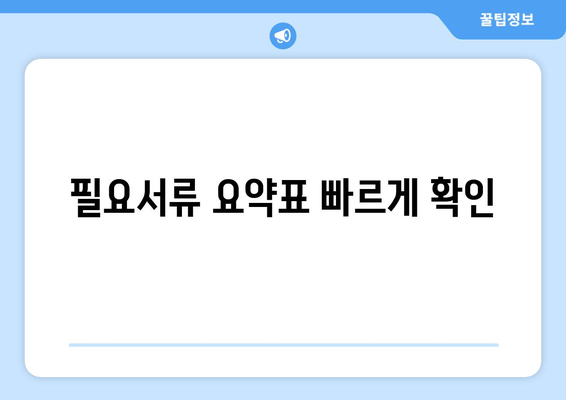 필요서류 요약표 빠르게 확인