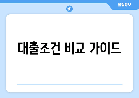 대출조건 비교 가이드