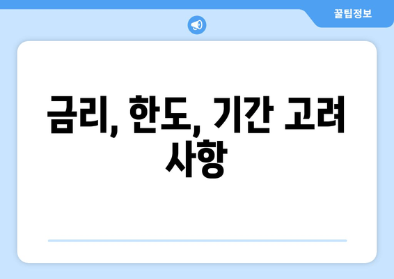 금리, 한도, 기간 고려 사항