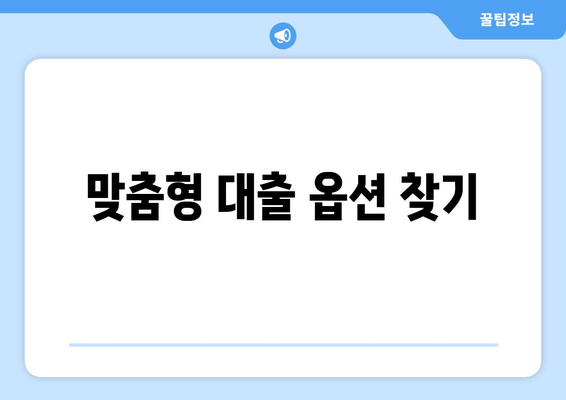 맞춤형 대출 옵션 찾기