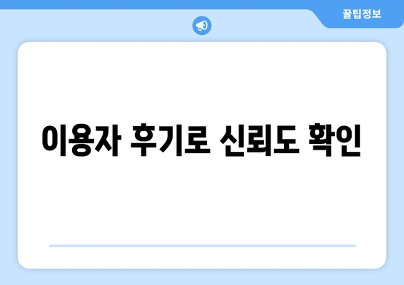 이용자 후기로 신뢰도 확인