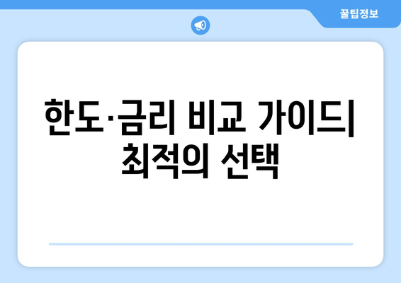 한도·금리 비교 가이드| 최적의 선택