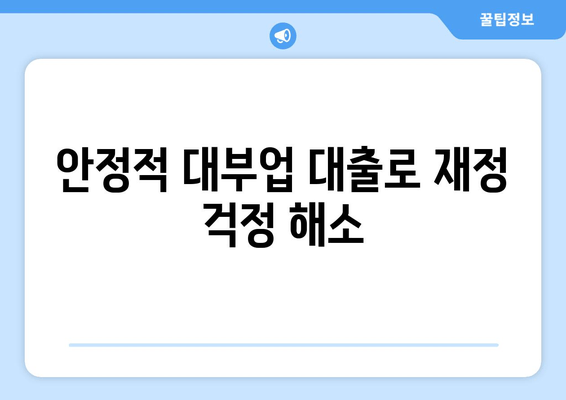 안정적 대부업 대출로 재정 걱정 해소