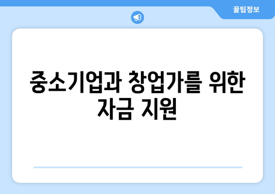 중소기업과 창업가를 위한 자금 지원