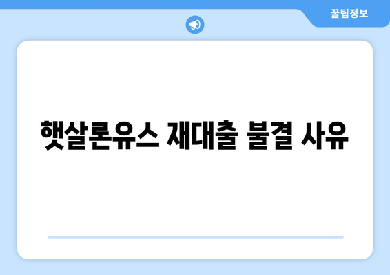 햇살론유스 재대출 불결 사유