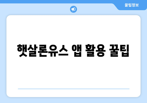 햇살론유스 앱 활용 꿀팁