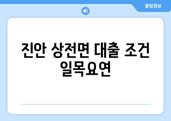 진안 상전면 대출 조건 일목요연